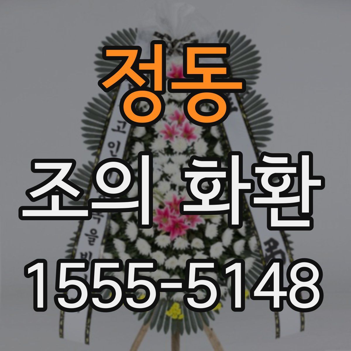 정동 조의 화환