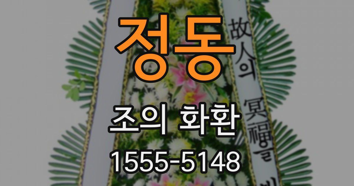 정동 조의 화환
