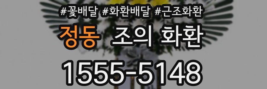 정동 조의 화환