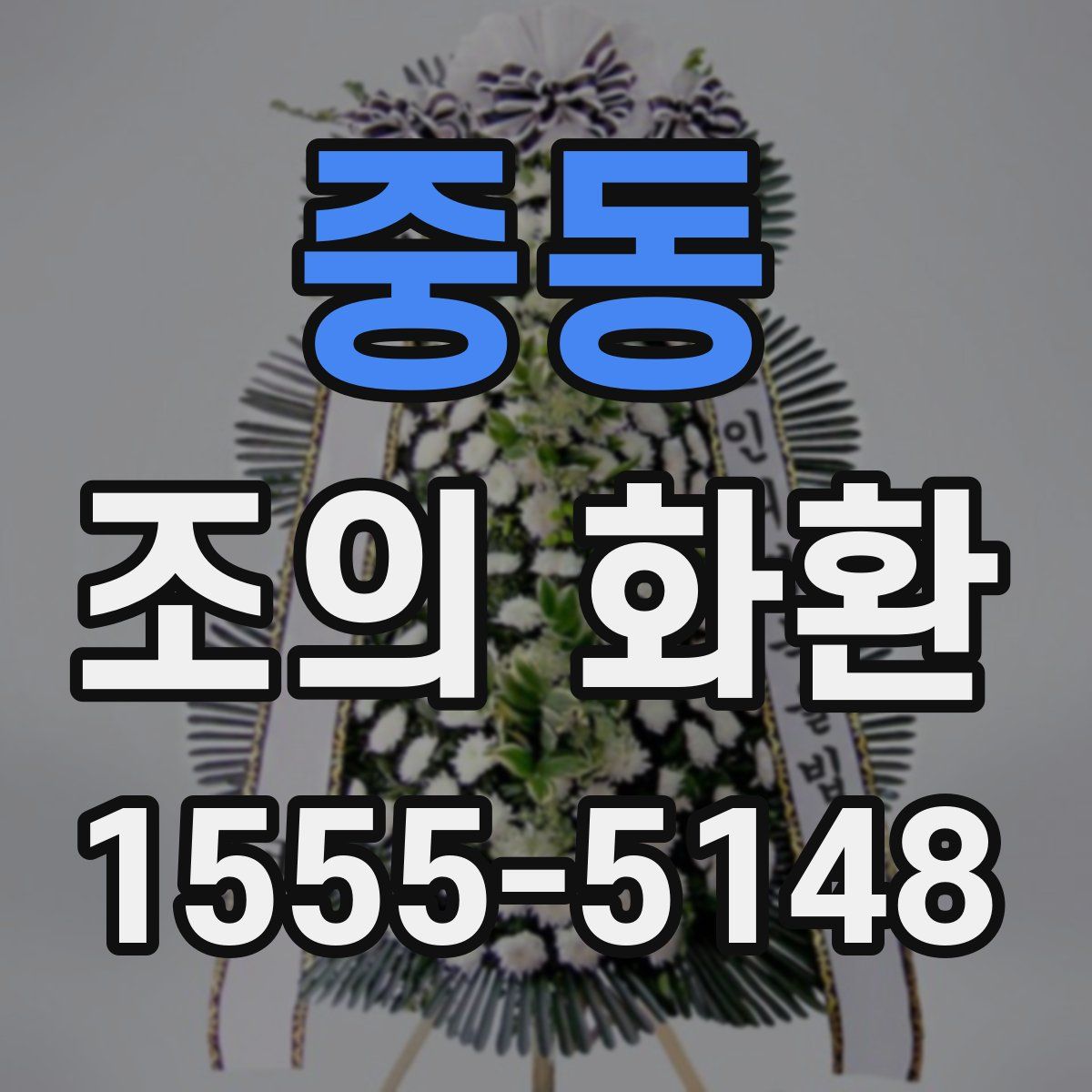 중동 조의 화환
