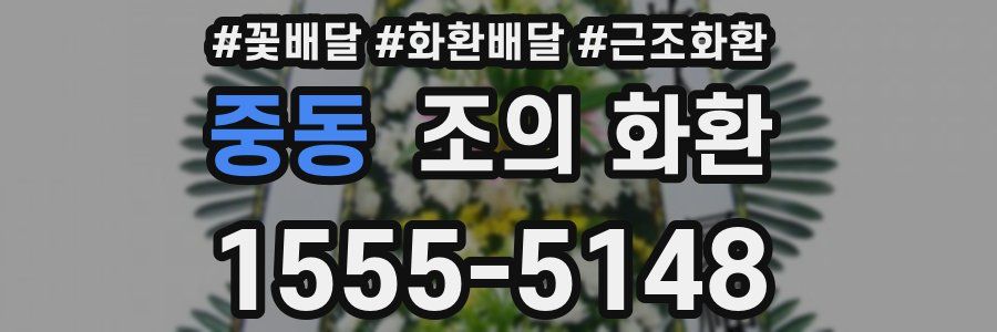 중동 조의 화환