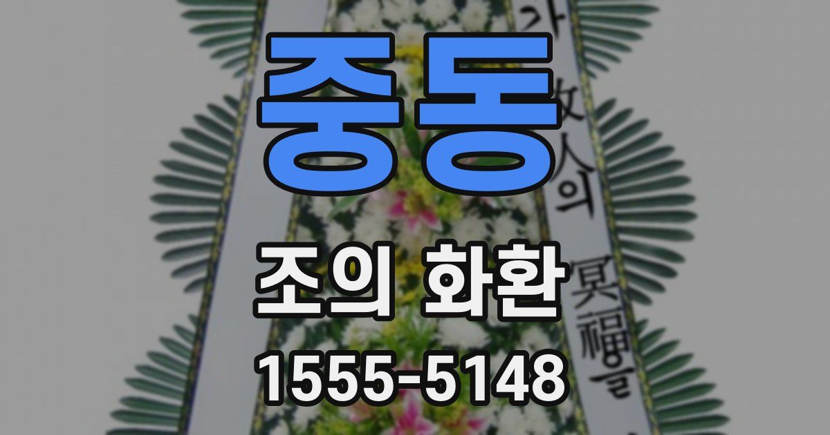 중동 조의 화환