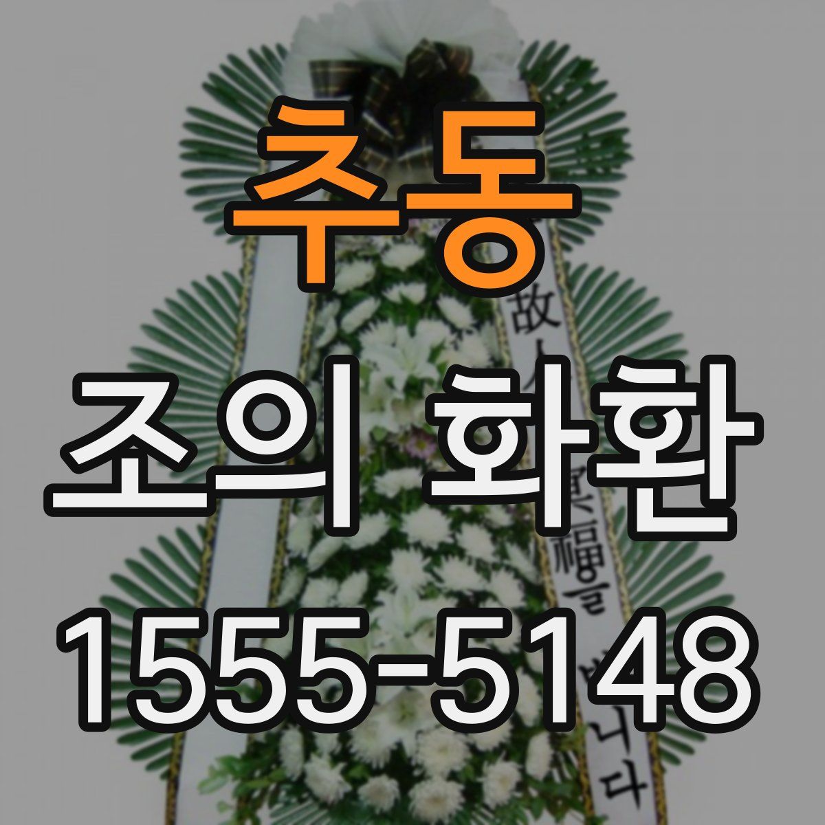 추동 조의 화환