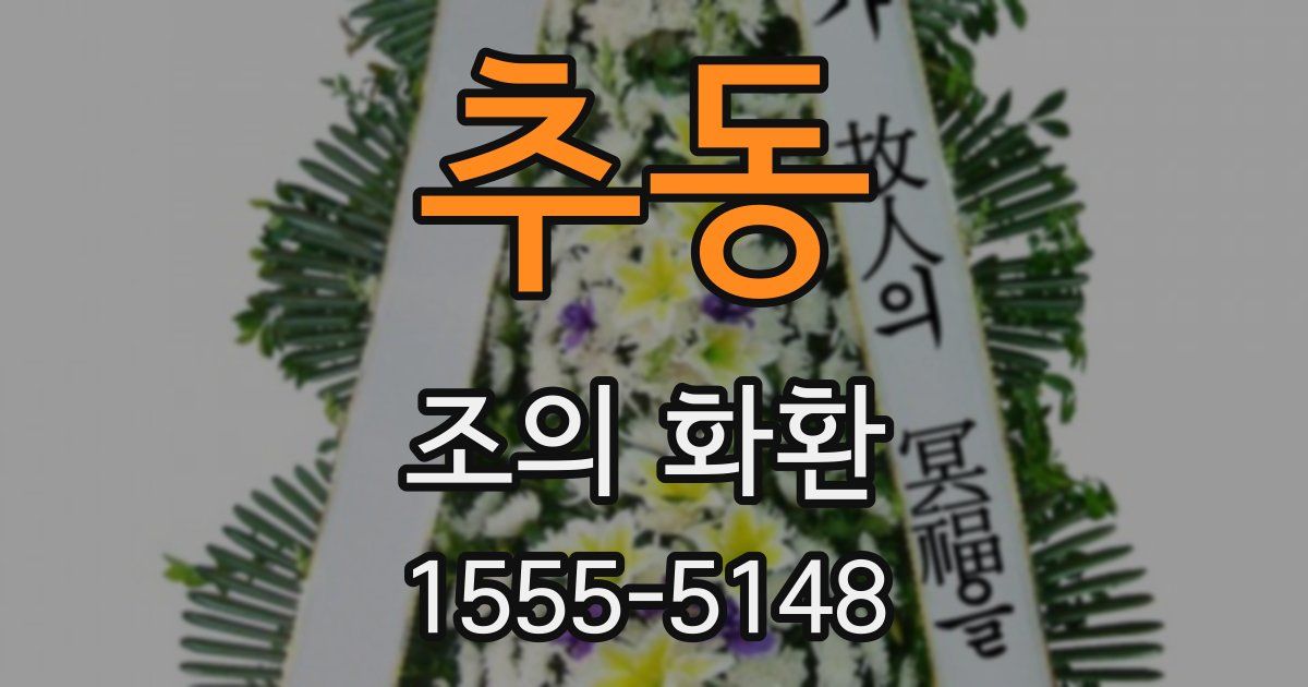 추동 조의 화환
