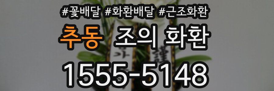 추동 조의 화환