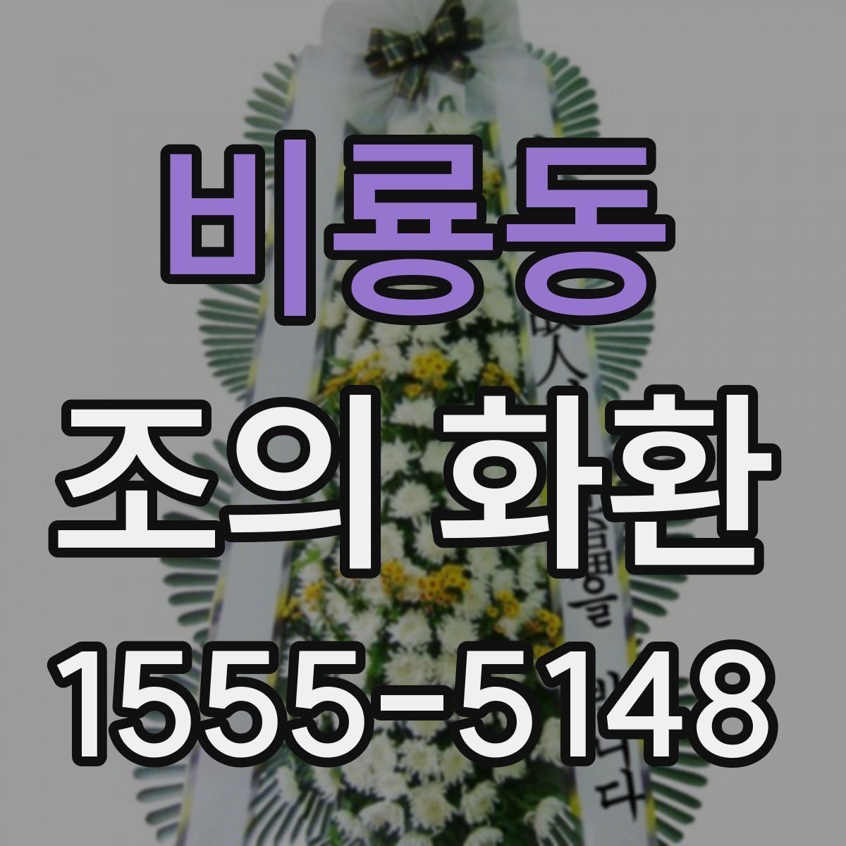 비룡동 조의 화환
