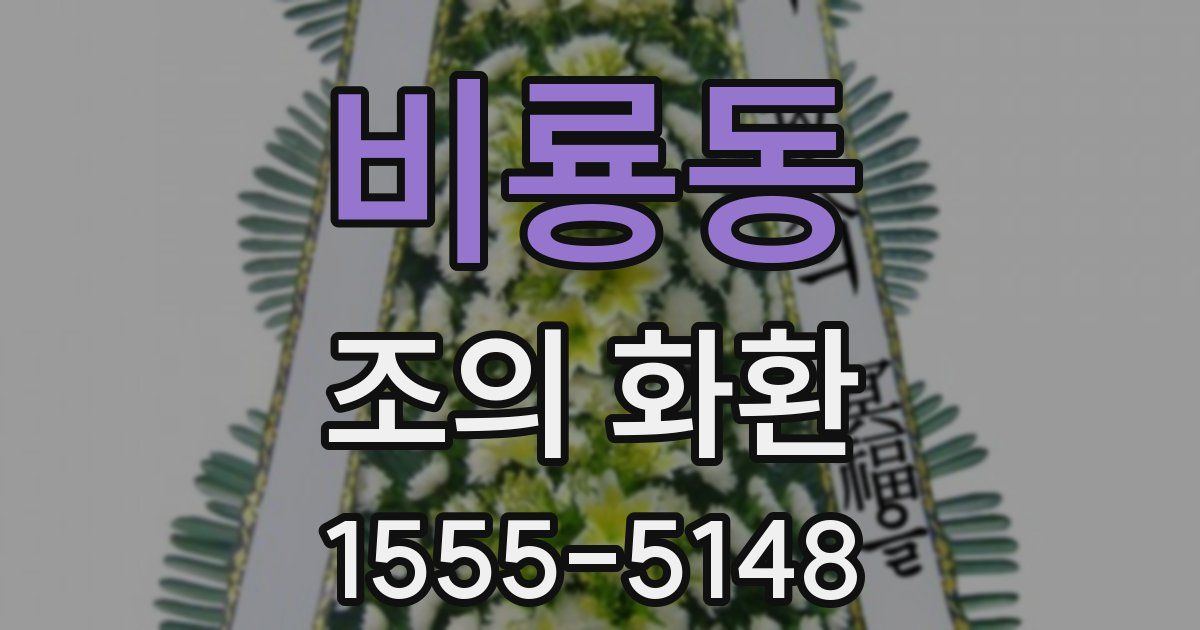 비룡동 조의 화환