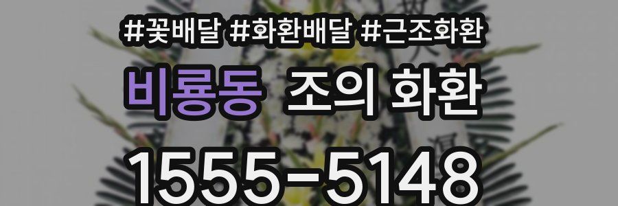 비룡동 조의 화환