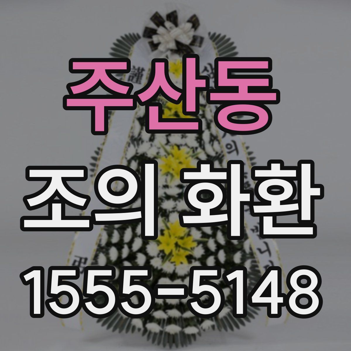 주산동 조의 화환