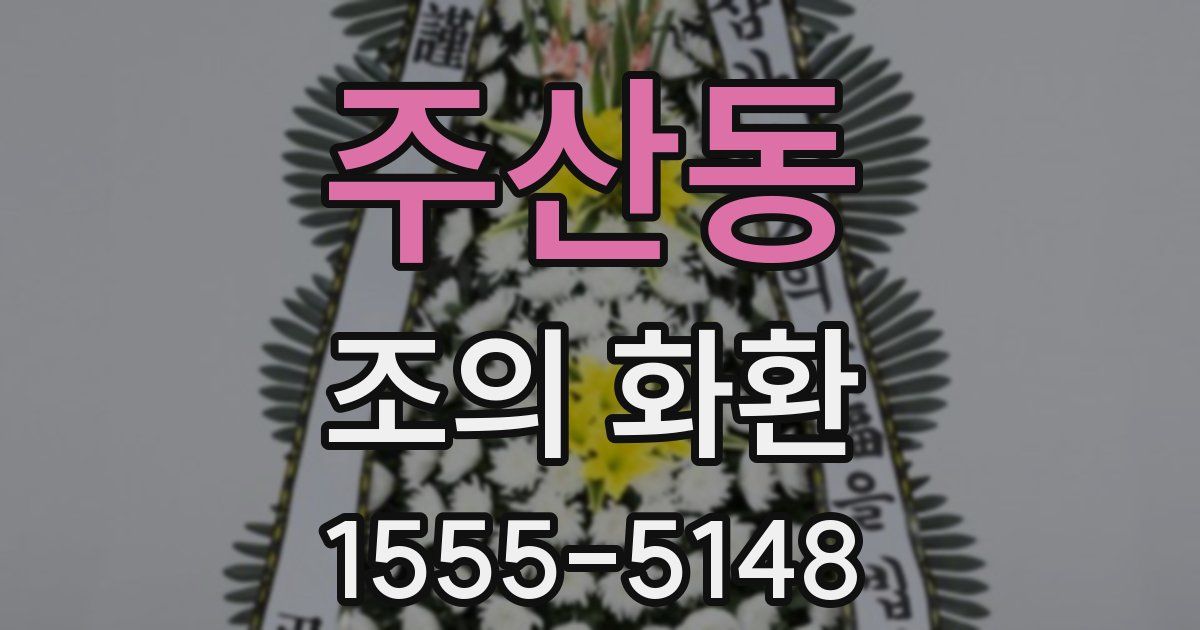 주산동 조의 화환