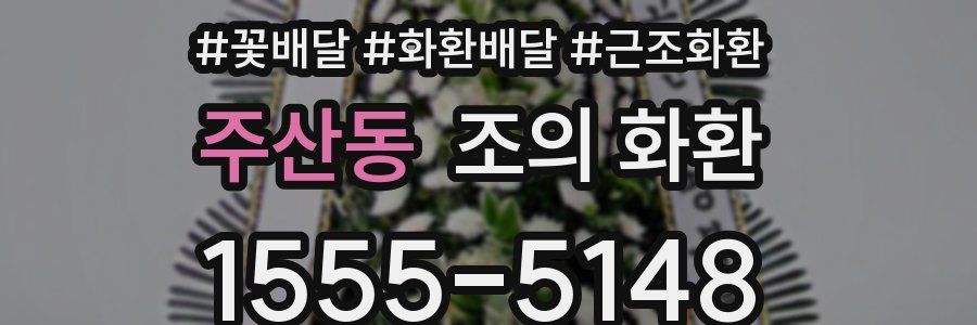 주산동 조의 화환