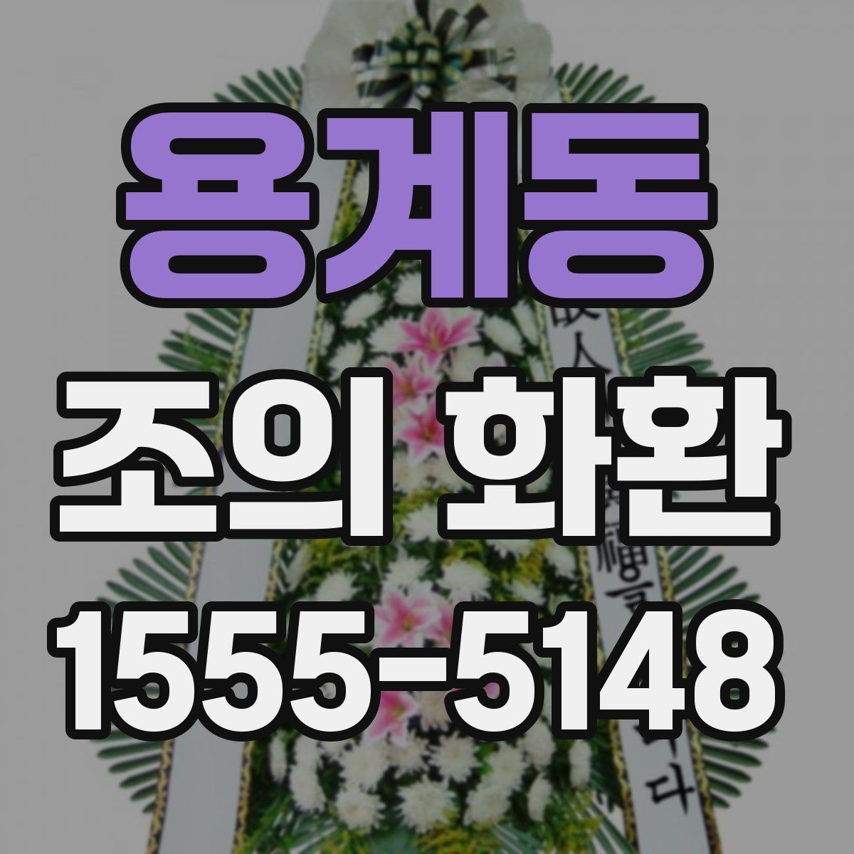 용계동 조의 화환