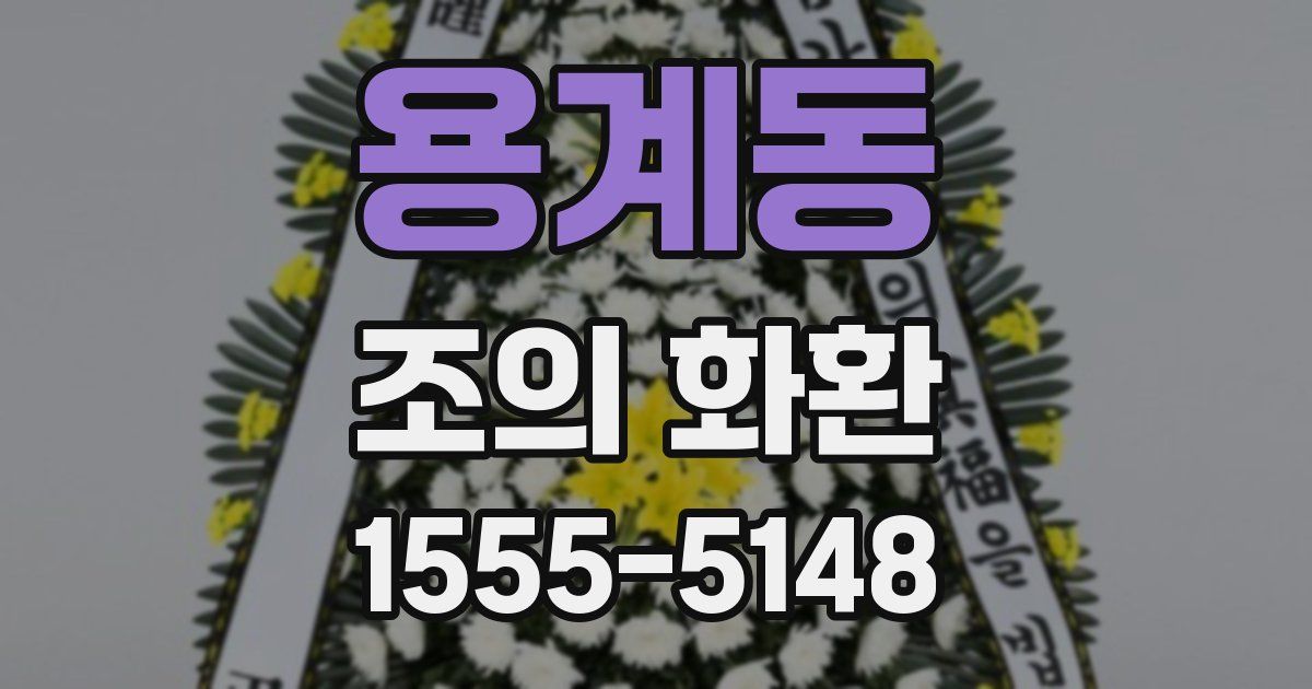 용계동 조의 화환