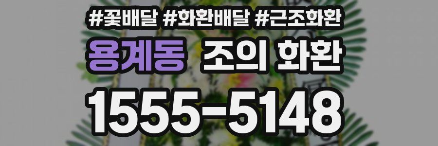 용계동 조의 화환