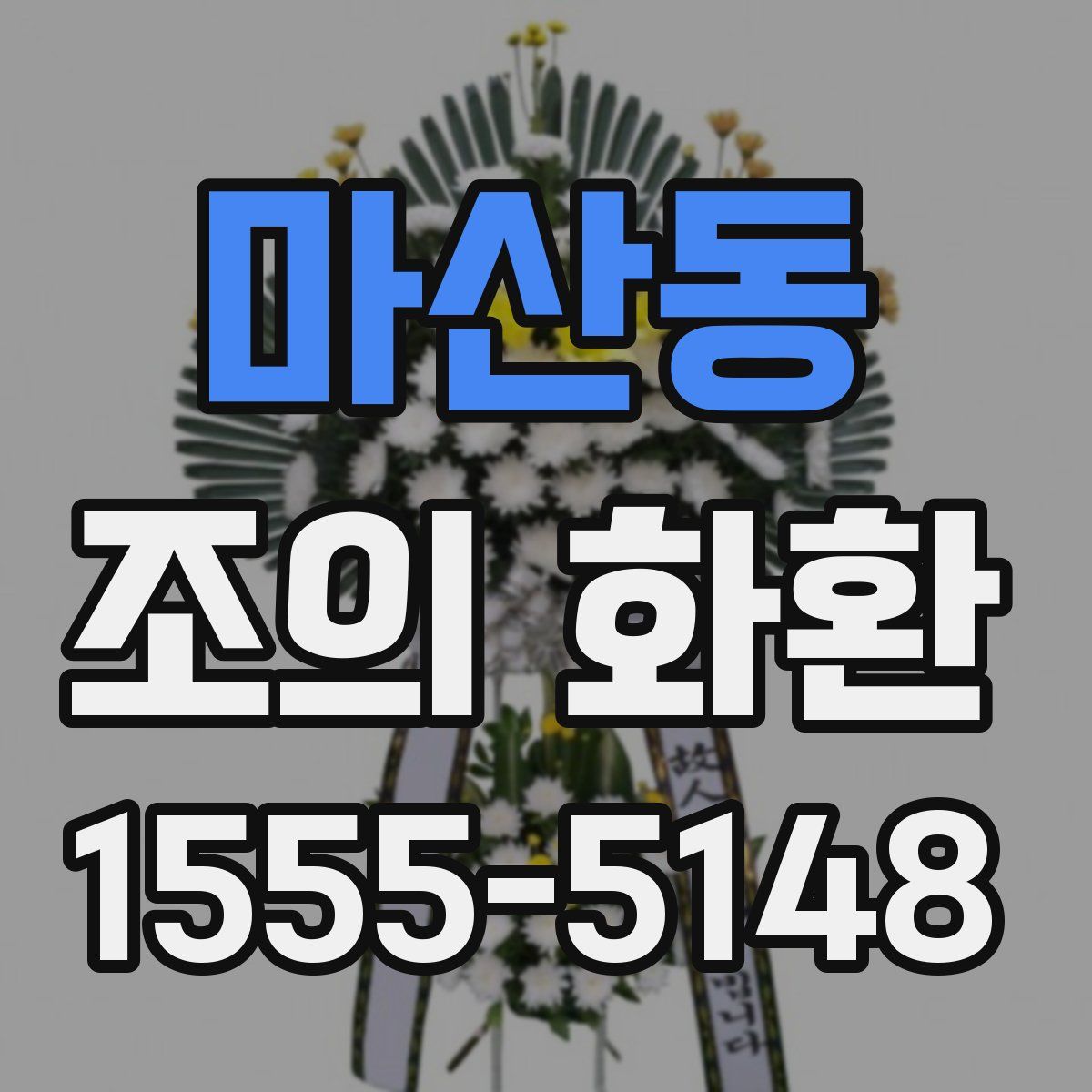 마산동 조의 화환