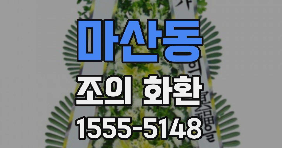 마산동 조의 화환