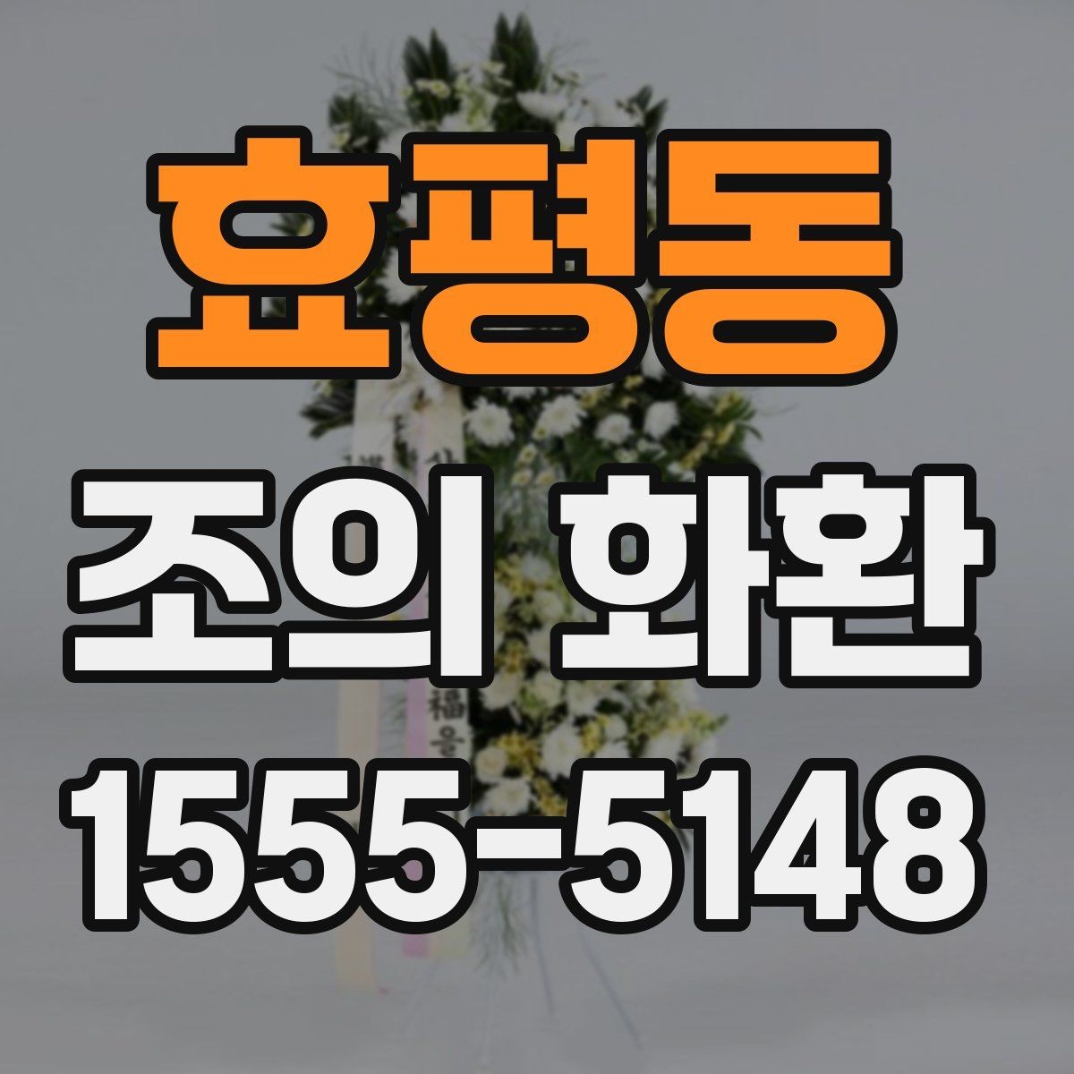 효평동 조의 화환 주문 후 취소와 수정 안내