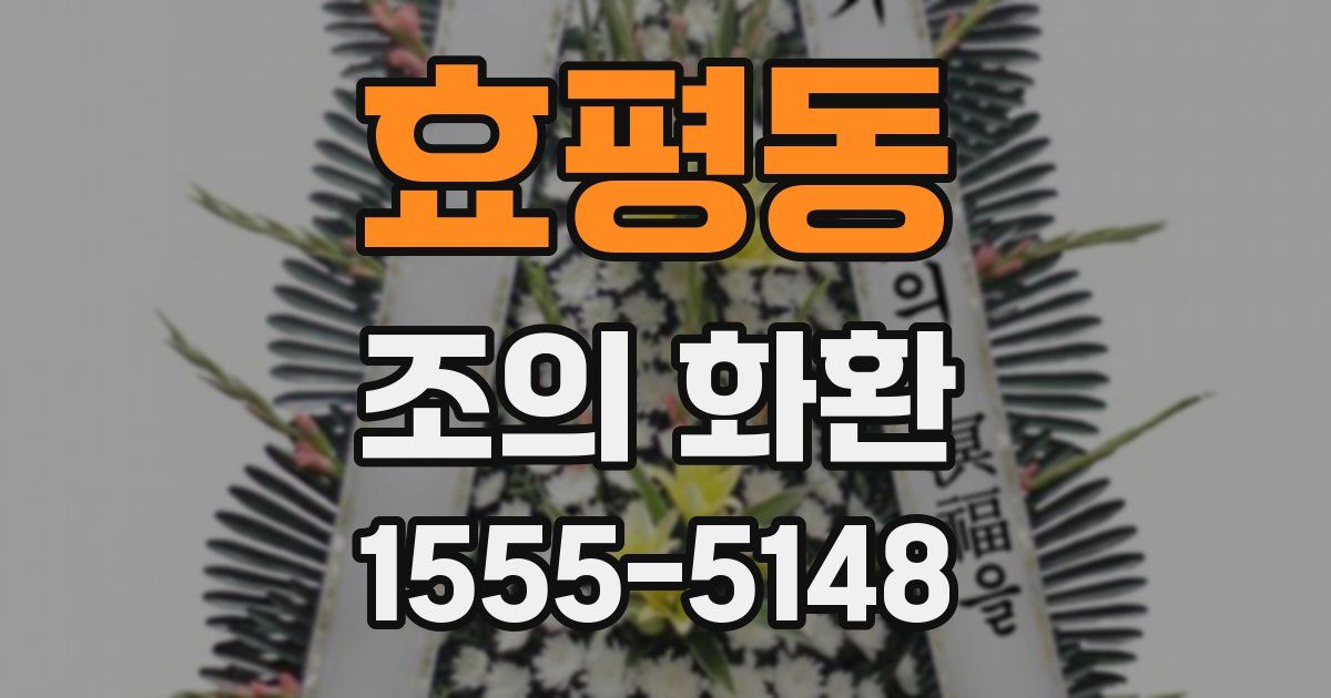 효평동 조의 화환