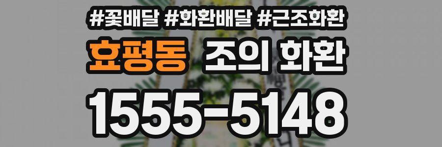효평동 조의 화환