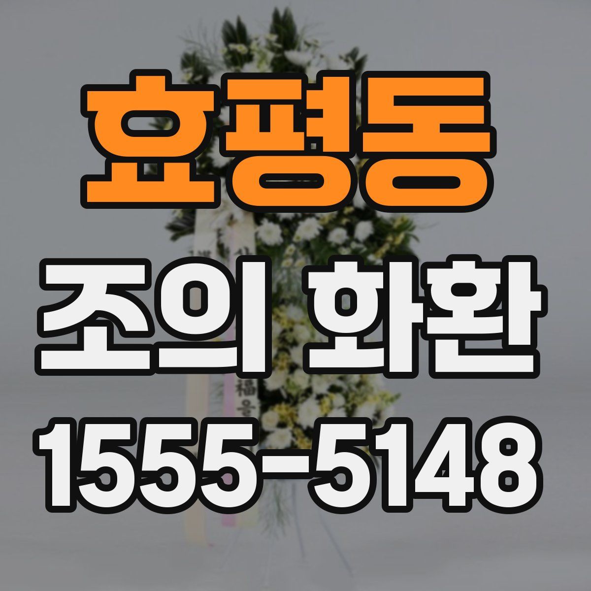 효평동 조의 화환