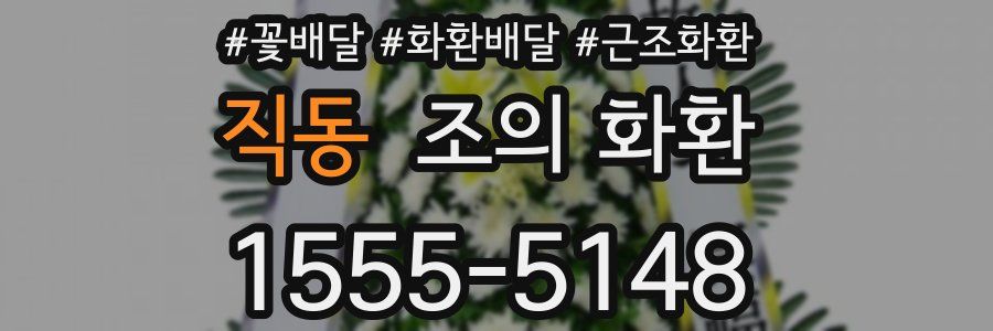 직동 조의 화환