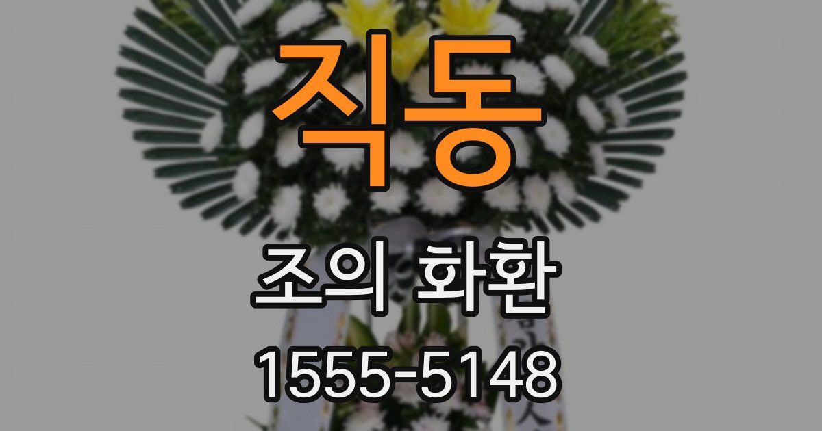 직동 조의 화환