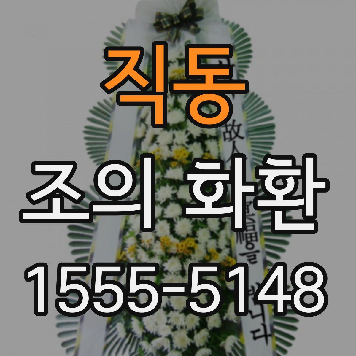 직동 조의 화환