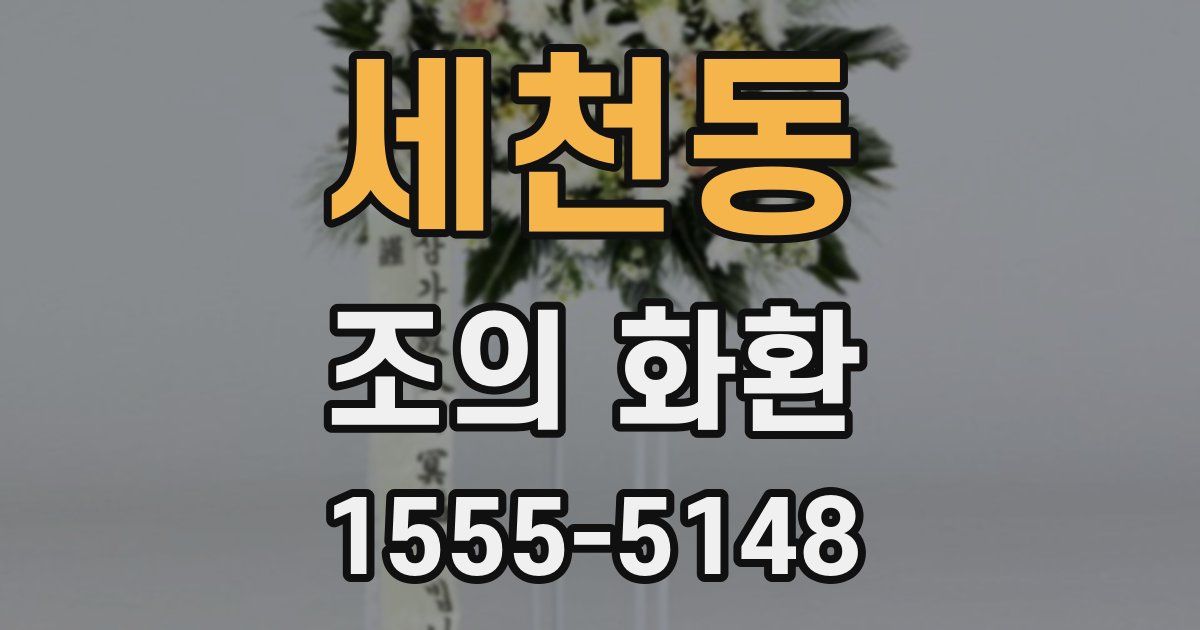 세천동 조의 화환