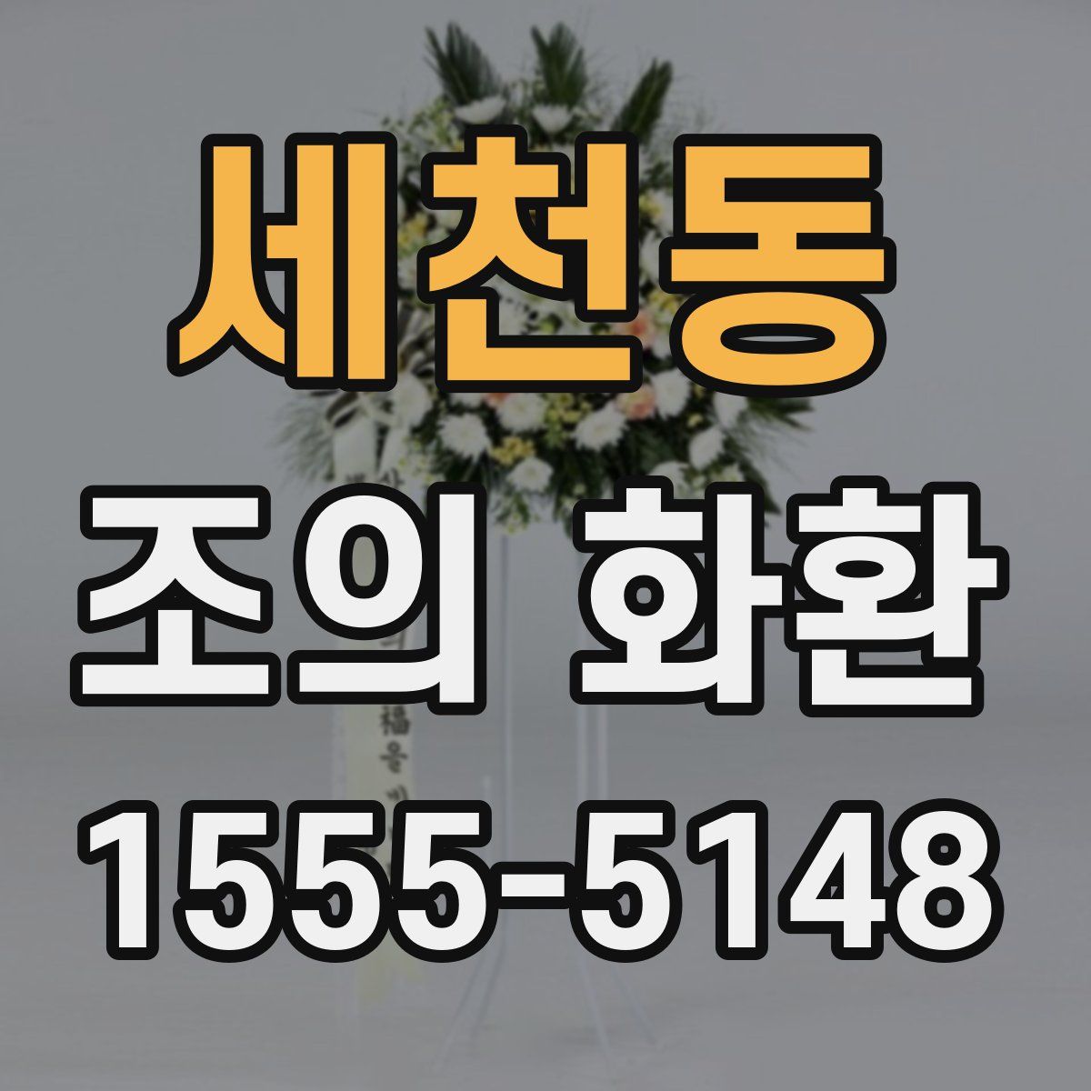 세천동 조의 화환