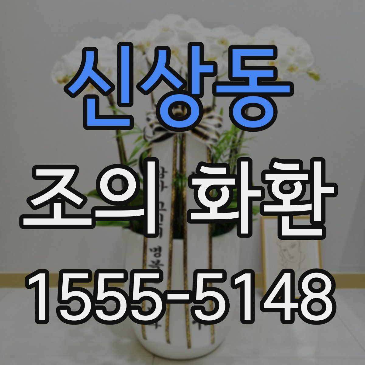 신상동 조의 화환