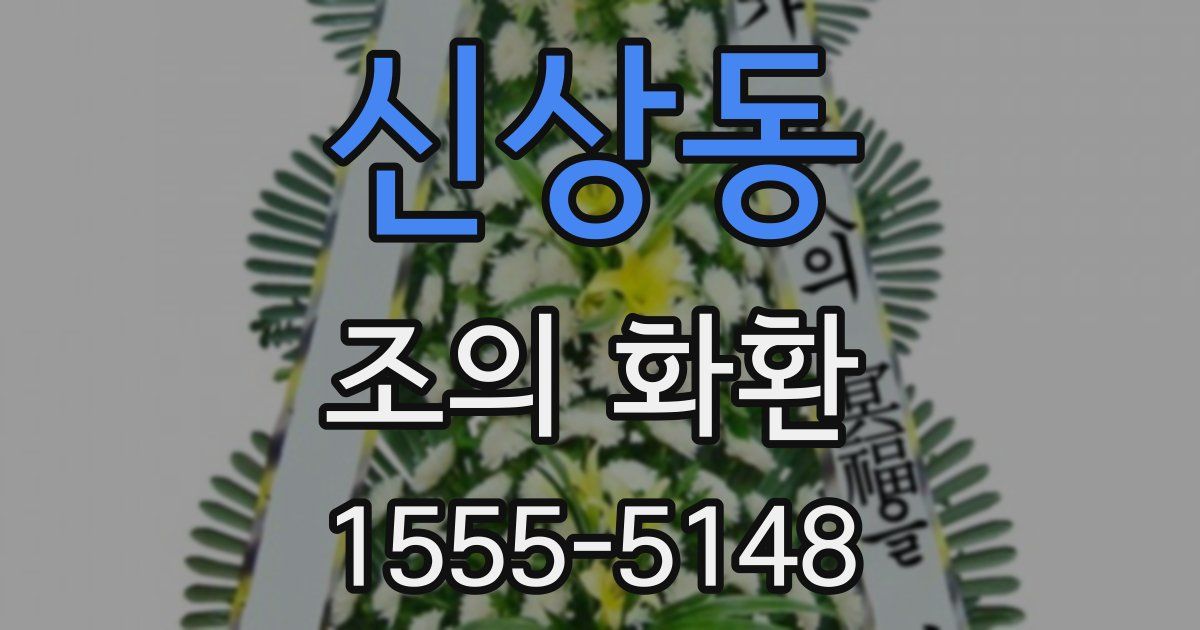신상동 조의 화환