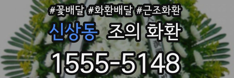 신상동 조의 화환