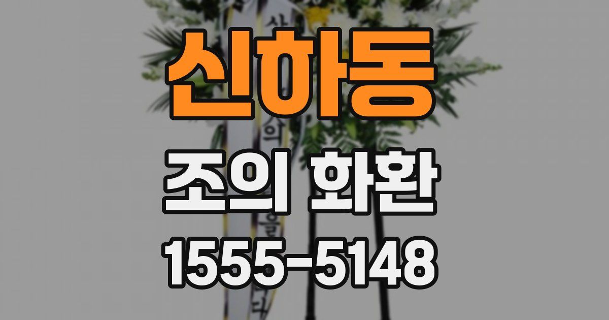 신하동 조의 화환