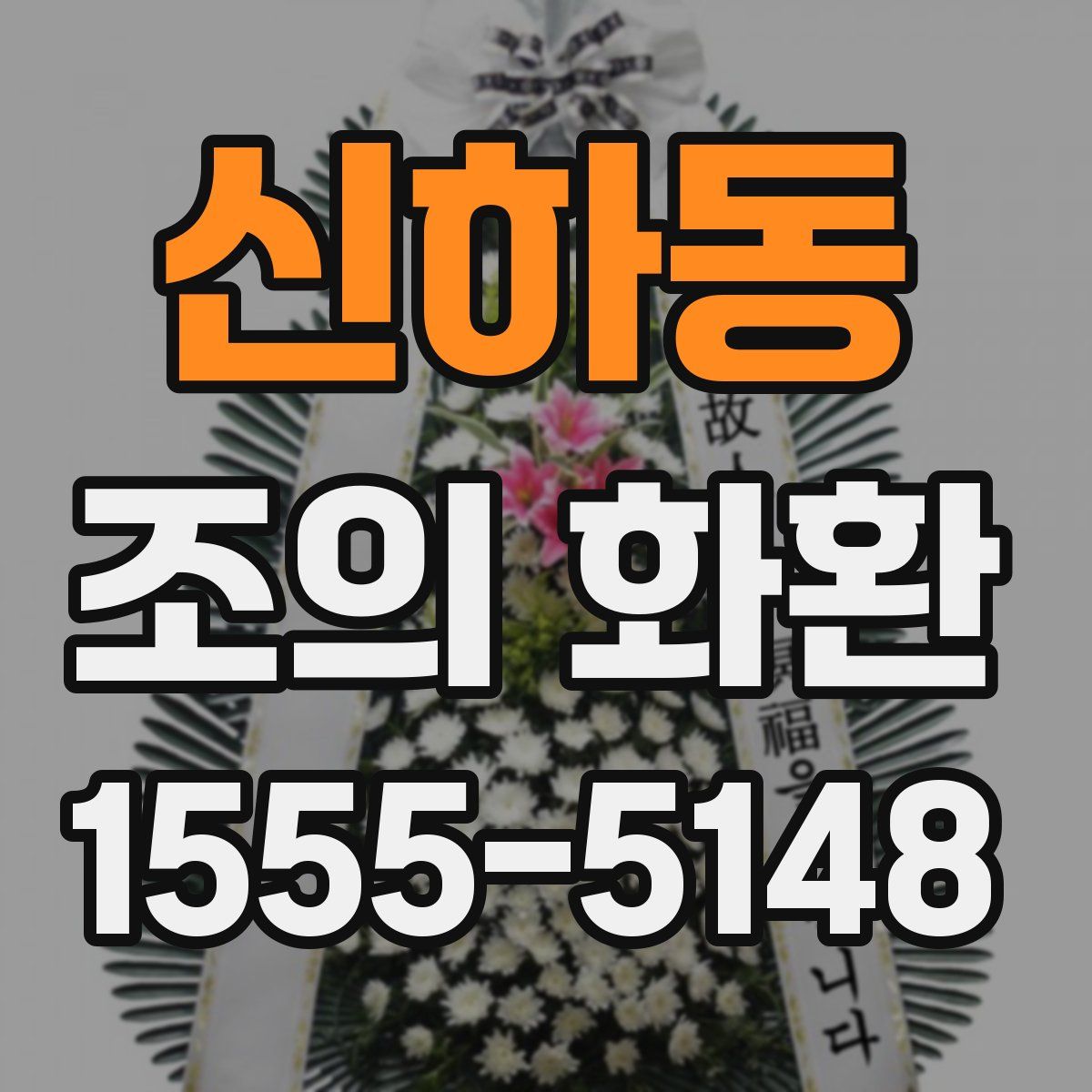 신하동 조의 화환
