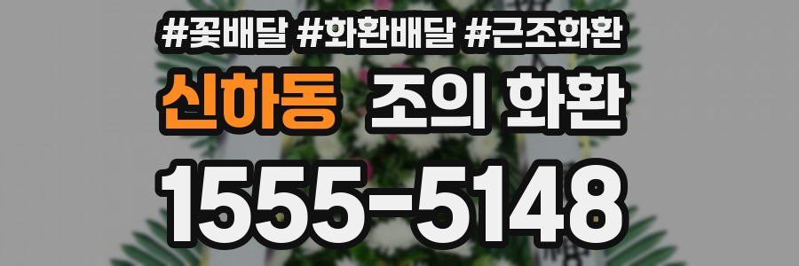 신하동 조의 화환