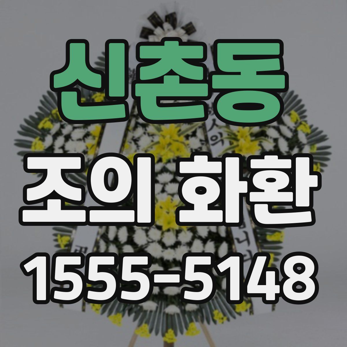 신촌동 조의 화환