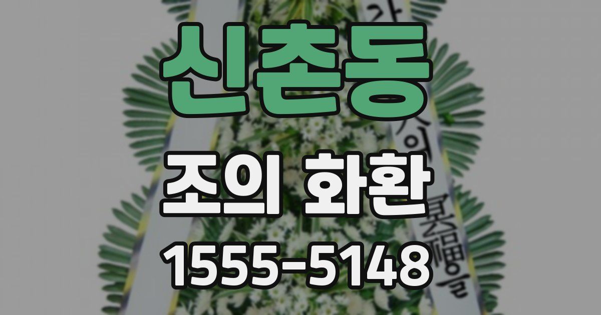 신촌동 조의 화환