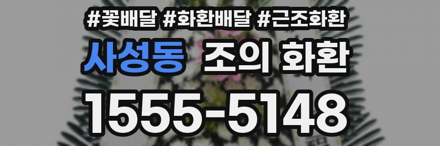 사성동 조의 화환