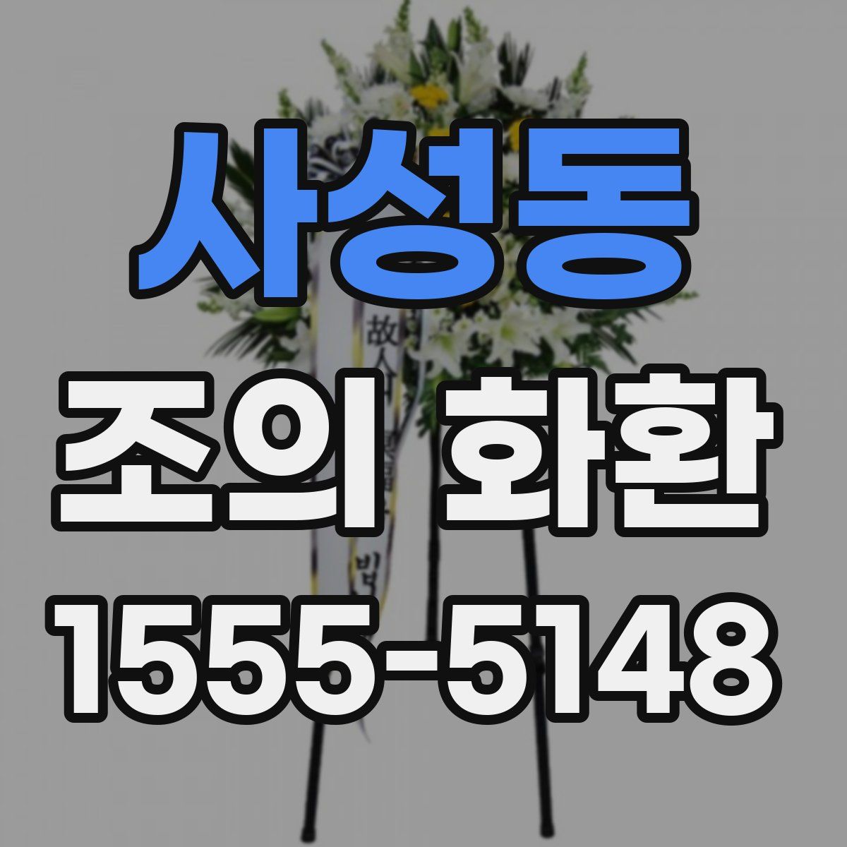 사성동 조의 화환