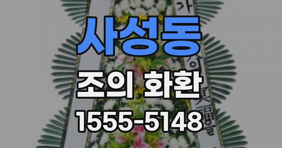사성동 조의 화환