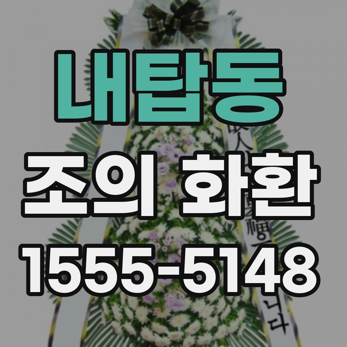 내탑동 조의 화환