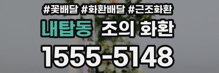 내탑동 조의 화환