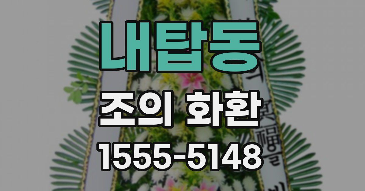 내탑동 조의 화환