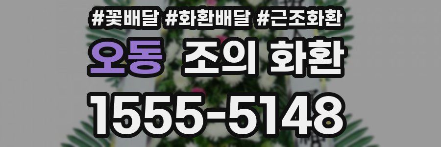 오동 조의 화환