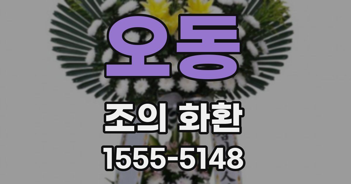 오동 조의 화환