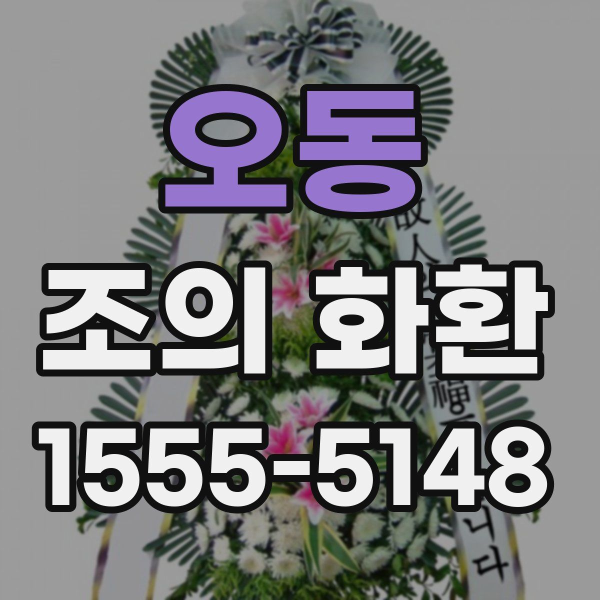 오동 조의 화환