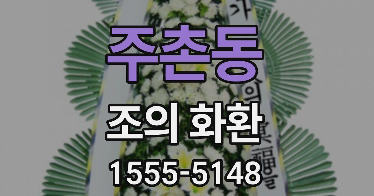 주촌동 조의 화환