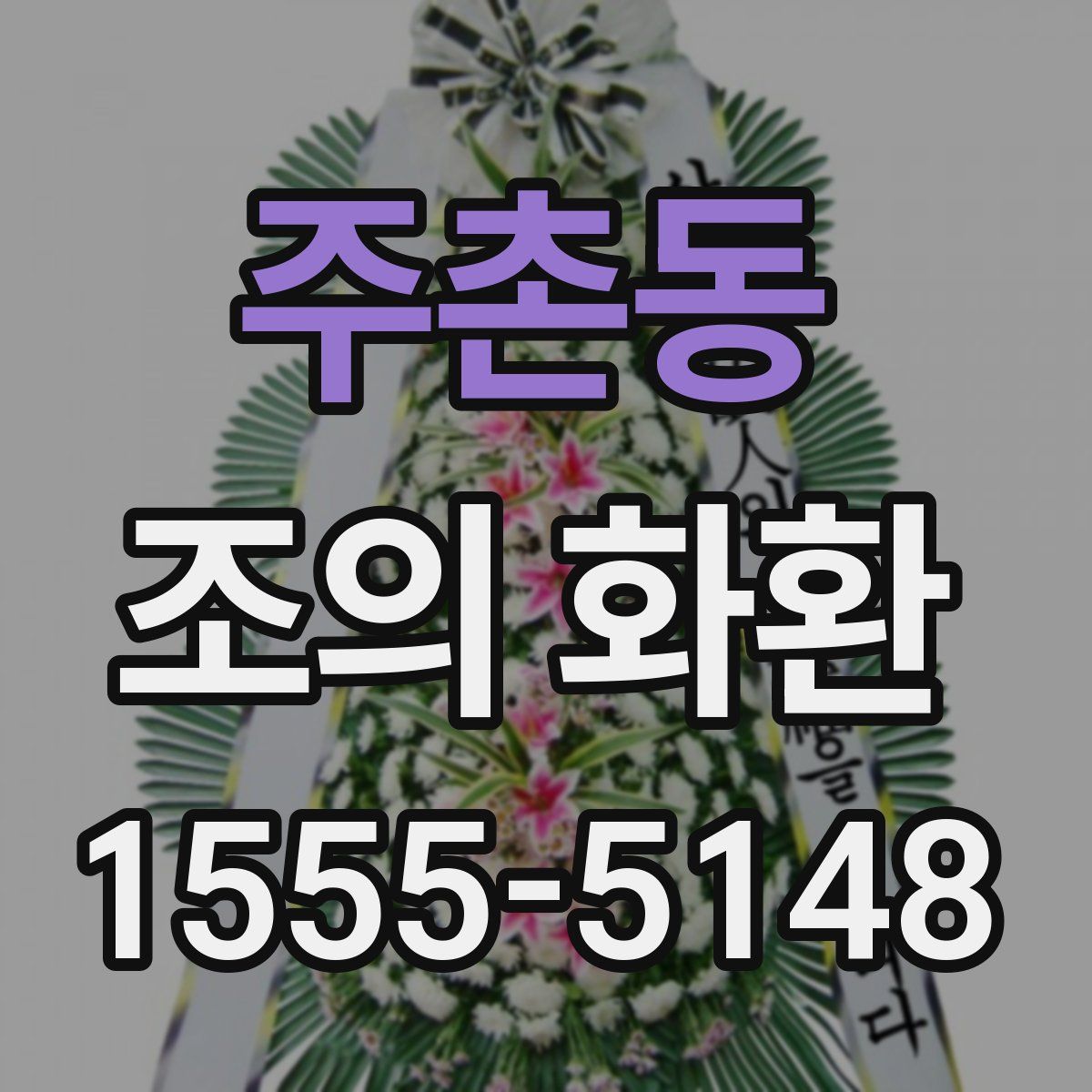 주촌동 조의 화환
