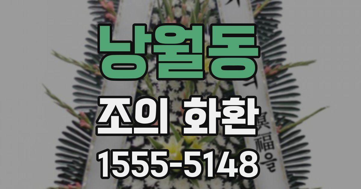 낭월동 조의 화환