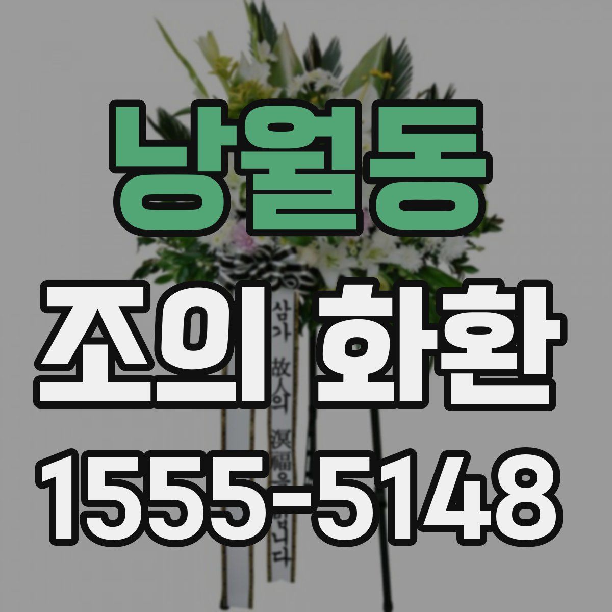 낭월동 조의 화환